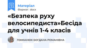 «Безпека руху велосипедиста»Бесіда для учнів 1-4 класів