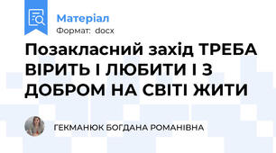 Позакласний захід ТРЕБА ВІРИТЬ І ЛЮБИТИ І З ДОБРОМ НА СВІТІ ЖИТИ