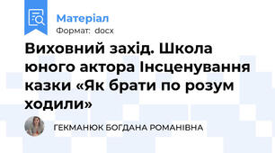 Виховний захід. Школа юного актора Інсценування казки «Як брати по розум ходили»