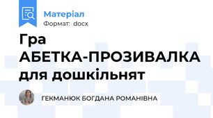 Гра АБЕТКА-ПРОЗИВАЛКА для дошкільнят