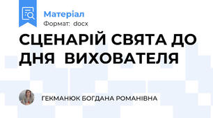 СЦЕНАРІЙ CВЯТА ДО ДНЯ  ВИХОВАТЕЛЯ