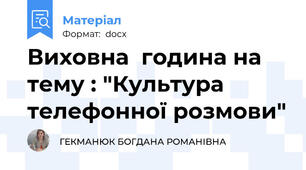 Виховна  година на тему : "Культура телефонної розмови"