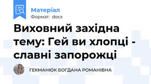 Виховний західна тему: Гей ви хлопці - славні запорожці