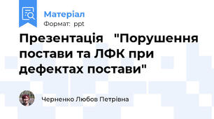 Презентація   "Порушення постави та ЛФК при дефектах постави"