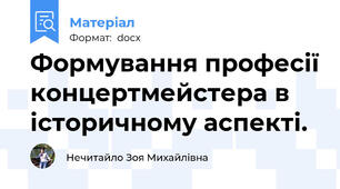 Формування професії концертмейстера в історичному аспекті.
