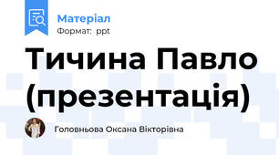 Тичина Павло (презентація)