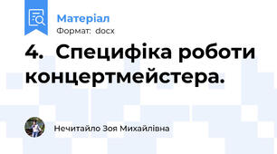 4.	Специфіка роботи концертмейстера.