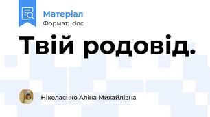 Твій родовід.
