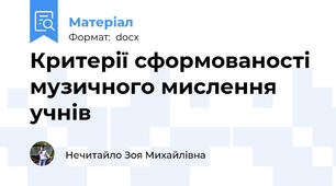 Критерії сформованості музичного мислення учнів