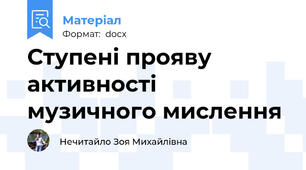 Ступені прояву активності музичного мислення