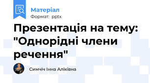 Презентація на тему: "Однорідні члени речення"