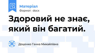 Здоровий не знає, який він багатий.