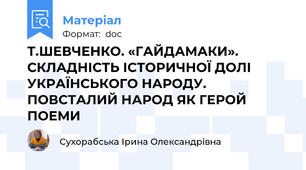 Т.ШЕВЧЕНКО. «ГАЙДАМАКИ». СКЛАДНІСТЬ ІСТОРИЧНОЇ ДОЛІ УКРАЇНСЬКОГО НАРОДУ. ПОВСТАЛИЙ НАРОД ЯК ГЕРОЙ ПОЕМИ