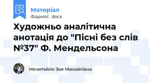Художньо аналітична анотація до "Пісні без слів №37" Ф. Мендельсона
