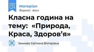 Класна година на тему:  «Природа, Краса, Здоров’я»