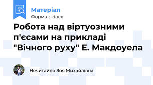 Робота над віртуозними п'єсами на прикладі "Вічного руху" Е. Макдоуела