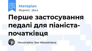 Перше застосування педалі для піаніста- початківця