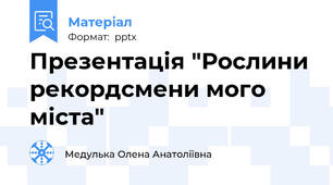 Презентація "Рослини рекордсмени мого міста"