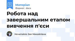Робота над завершальним етапом вивчення п'єси