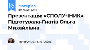 Презентація: «СПОЛУЧНИК». Підготувала-Гнатів Ольга Михайлівна.