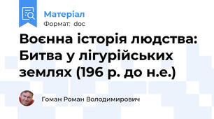 Воєнна історія людства: Битва у лігурійських землях (196 р. до н.е.)