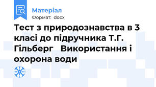 Тест з природознавства в 3 класі до підручника Т.Г. Гільберг   Використання і охорона води