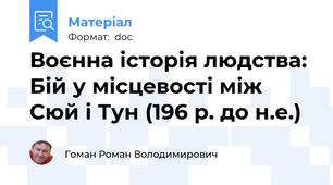 Воєнна історія людства: Бій у місцевості між Сюй і Тун (196 р. до н.е.)