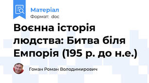 Воєнна історія людства: Битва біля Емпорія (195 р. до н.е.)
