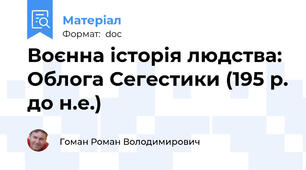Воєнна історія людства: Облога Сегестики (195 р. до н.е.)