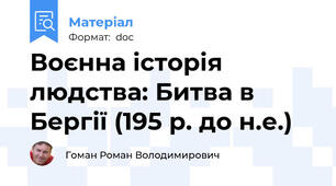Воєнна історія людства: Битва в Бергії (195 р. до н.е.)