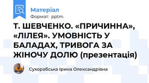 Т. ШЕВЧЕНКО. «ПРИЧИННА», «ЛІЛЕЯ». УМОВНІСТЬ У БАЛАДАХ, ТРИВОГА ЗА ЖІНОЧУ ДОЛЮ (презентація)