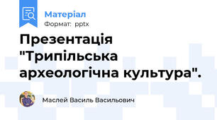 Презентація "Трипільська археологічна культура".