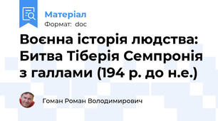 Воєнна історія людства: Битва Тіберія Семпронія з галлами (194 р. до н.е.)