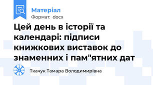 Цей день в історії та календарі: підписи книжкових виставок до знаменних і пам"ятних дат
