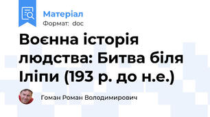 Воєнна історія людства: Битва біля Іліпи (193 р. до н.е.)