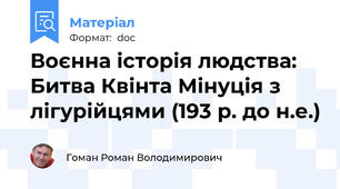 Воєнна історія людства: Битва Квінта Мінуція з лігурійцями (193 р. до н.е.)