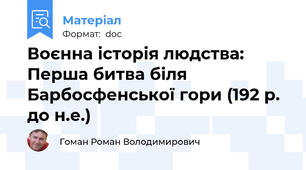 Воєнна історія людства: Перша битва біля Барбосфенської гори (192 р. до н.е.)