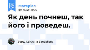 Як день почнеш, так його і проведеш.