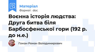 Воєнна історія людства: Друга битва біля Барбосфенської гори (192 р. до н.е.)