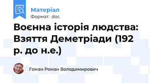 Воєнна історія людства: Взяття Деметріади (192 р. до н.е.)