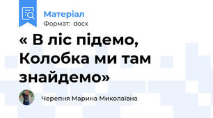 « В ліс підемо, Колобка ми там знайдемо»