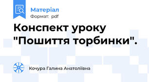 Конспект уроку  "Пошиття торбинки".