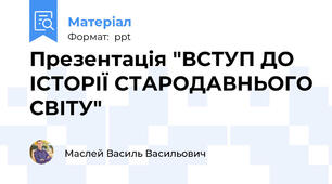 Презентація "ВСТУП ДО ІСТОРІЇ СТАРОДАВНЬОГО СВІТУ"