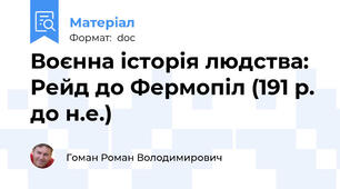 Воєнна історія людства: Рейд до Фермопіл (191 р. до н.е.)