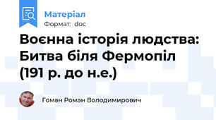 Воєнна історія людства: Битва біля Фермопіл (191 р. до н.е.)