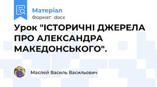 Урок "ІСТОРИЧНІ ДЖЕРЕЛА ПРО АЛЕКСАНДРА МАКЕДОНСЬКОГО".