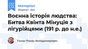 Воєнна історія людства: Битва Квінта Мінуція з лігурійцями (191 р. до н.е.)