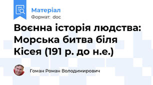 Воєнна історія людства: Морська битва біля Кісея (191 р. до н.е.)