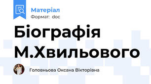 Біографія М.Хвильового