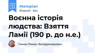 Воєнна історія людства: Взяття Ламії (190 р. до н.е.)